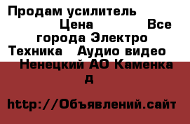 Продам усилитель pioneerGM-A4604 › Цена ­ 6 350 - Все города Электро-Техника » Аудио-видео   . Ненецкий АО,Каменка д.